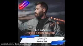 دانلود آهنگ دور ترین نزدیک علی یاسینی Ali Yasini Door Tarin Nazdik