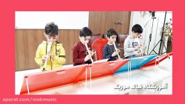 یار مبارک بادا فلوت نوازی موسیقی کودک آموزشگاه نیاک موزیک آمل