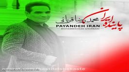 دانلود محمدرضا قربانی پاینده ایران   Mohammadreza Ghorbani – Payandeh Iran 720p