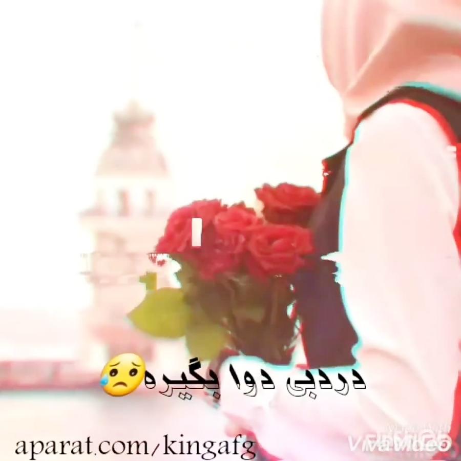 آهنگ غمگین یادر بی وفا بمیره درد دوا بگیره