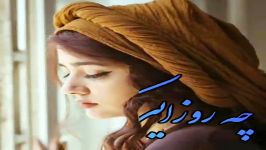 آهنگ غمگین..چه روزایی دلت جلو چشماش میشکست