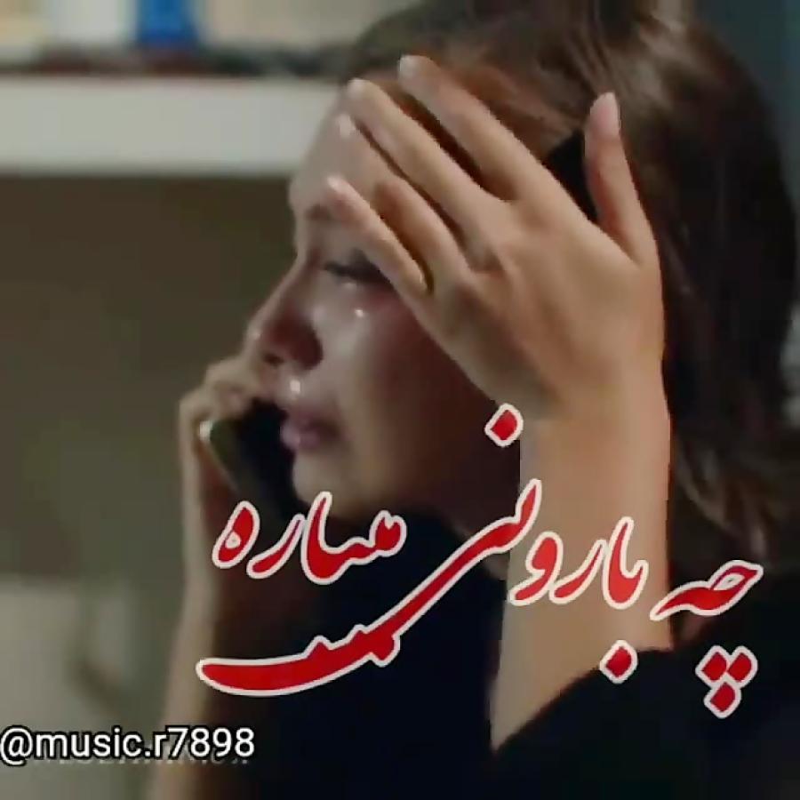 آهنگ غمگین..امشب آسمونم چه بارونی میباره