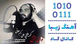 اهنگ علی اکبر سلمانی به نام نوای عشق  کانال گاد