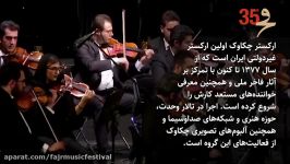 ارکستر چکاوکسی پنجمین جشنواره موسیقی فجر