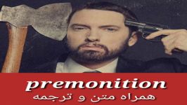 آهنگ premonition امینم همراه متن ترجمه آلبوم Music to Be Murdered By