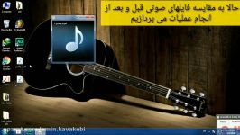 آموزش حذف صدای خواننده روی موزیک