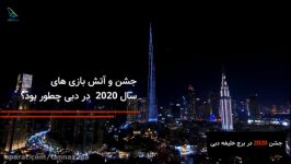 جشن سال 2020 در برج خلیفه دبی