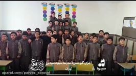 اجرای گروه سروه مدرسه شهید سیدین تهران
