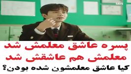 کلیپ عاشقانه  پسره عاشق معلمش میشه