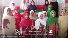 اجرای گروه سرود دختران بلوچ سیستان بلوچستان