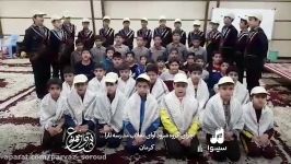 اجرای گروه سرود آوای انقلاب کرمان