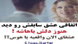 کلیپ احساسی  اتفاقی عشق ثسابقشو دید  هنوز دلش باهاشه