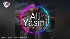 اهنگ جدید علی یاسینی به نام دورترین نزدیک Ali Yasini  Dortarin Nazdik