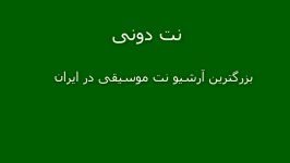 نت تصنیف دوش دوش تنظیم علی قمصری برای تار وکال