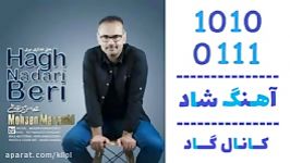 اهنگ محسن مرعشی به نام حق نداری بری  کانال گاد