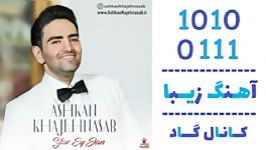 اهنگ اشکان خواجه نسب به نام یار ای جان  کانال گاد