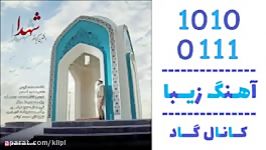 اهنگ افشین کیانفر به نام شهدا  کانال گاد