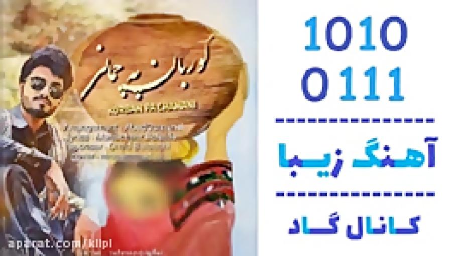 اهنگ عابد عثمانی به نام کوربان په چمانی  کانال گاد