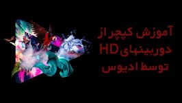 آموزش کپچر دوربینهای HD توسط ادیوس