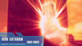 Vatanam Iran Omid Omidi  امید امیدی وطنم ایران