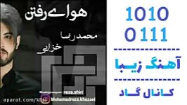 اهنگ محمدرضا خزایی به نام هوای رفتن  کانال گاد