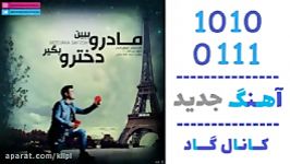 اهنگ مصطفی تفتیش به نام مادرو ببین دخترو بگیر  کانال گاد