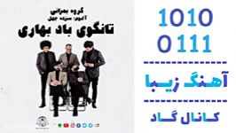 آهنگ گروه بمرانی به نام تانگوی باد بهاری  کانال گاد