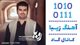 اهنگ مجتبی غراب به نام رویا  کانال گاد