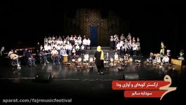 گروه کوبه ای آوازی ایران زمینوداسی پنجمین جشنواره موسیقی فجر