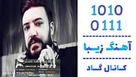 اهنگ ابوالفضل رحمانی به نام مرسی هستی  کانال گاد