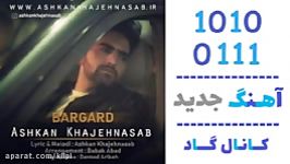 اهنگ اشکان خواجه نسب به نام برگرد  کانال گاد