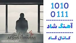 اهنگ افشین ابراهیمی به نام ازم رد شو  کانال گاد