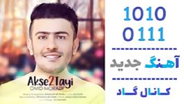 اهنگ امید مرادی به نام عکس دوتایی  کانال گاد