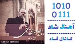 اهنگ امیر جاهد به نام جادوی نی  کانال گاد