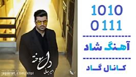 اهنگ امیر جهانی به نام دل سوخته  کانال گاد