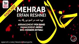 آهنگ جدید مهراب عرفان رشایی خال 2020New Music Mehrab Khal