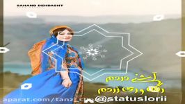 آهنگ لری زیبا آهنگ بختیاری لری شاد زیبا گوش نواز