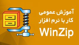 آموزش عمومی کار نرم افزار WinZip