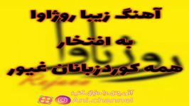 آهنگ زیبای روژاوا تقدیم به همه کوردزبانان غیور