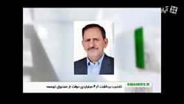 تکذیب برداشت 4.1 میلیاردی دولت صندوق توسعه