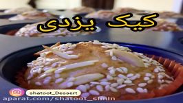 كيك يزدي عااااالي بافت فوق العاده