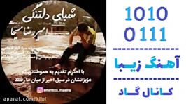 اهنگ امیررضا مسیحا به نام شبای دلتنگی  کانال گاد