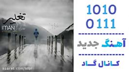 اهنگ ایمان آدرین به نام تغییر  کانال گاد