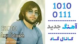 اهنگ امیر ستوده به نام بی تو  کانال گاد