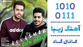 اهنگ آوه بند به نام 1001 شب  کانال گاد