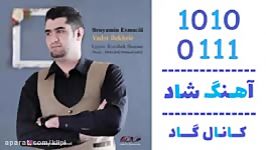 اهنگ بنیامین اسماعیلی به نام یادت بخیر  کانال گاد