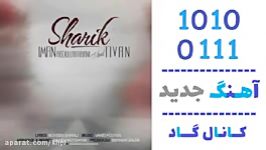 اهنگ ایمان عبدالله خانی تیوان به نام شریک  کانال گاد