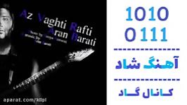 اهنگ آران براتی به نام وقتی رفتی  کانال گاد