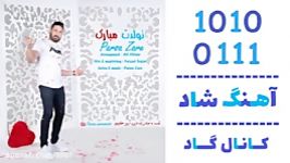 اهنگ پارسا زارع به نام تولدت مبارک  کانال گاد