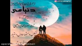 آهنگ جدید امیر آرسا به نام دنیامی